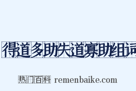 得道多助失道寡助组词是什么意思的图片
